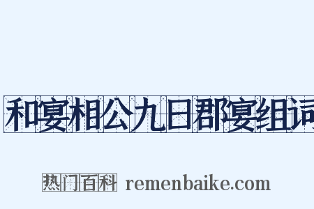 和宴相公九日郡宴组词是什么意思的图片